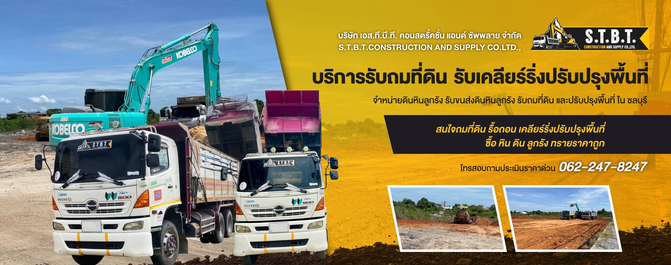 รับถมที่ดิน ชลบุรี เอสทีบีที คอนสตรั่คชั่น แอนด์ ซัพพลาย